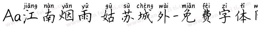 Aa江南烟雨 姑苏城外字体转换